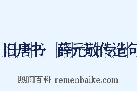 旧唐书·薛元敬传造句是什么意思的图片